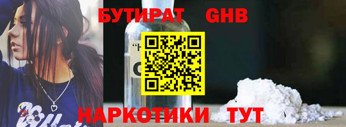 Бутират Butirat Павловский Посад